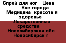 Спрей для ног › Цена ­ 100 - Все города Медицина, красота и здоровье » Лекарственные средства   . Новосибирская обл.,Новосибирск г.